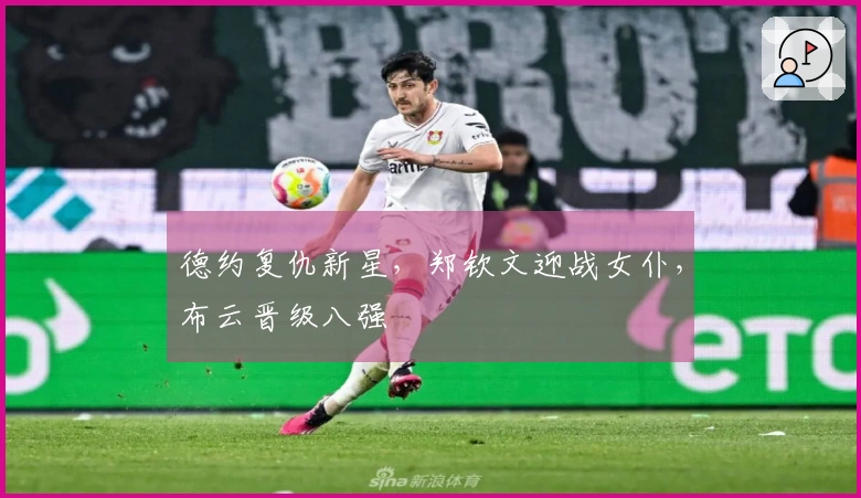 德约复仇新星，郑钦文迎战女仆，布云晋级八强
