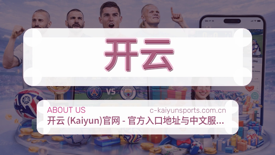 开云直播、赛事与资讯服务