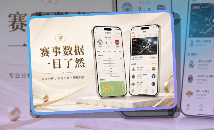 开云 App使用亮点,比赛日更方便 页面展示